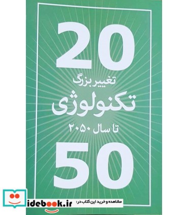 20 تغییر بزرگ تکنولوژی تا سال 2050