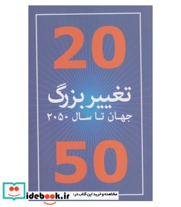 20 تغییر بزرگ جهان تا سال 2050