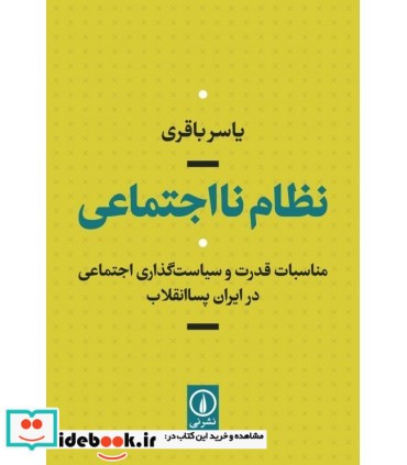 نظام نااجتماعی