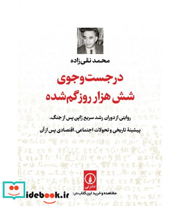 در جست و جوی شش هزار روز گم شده