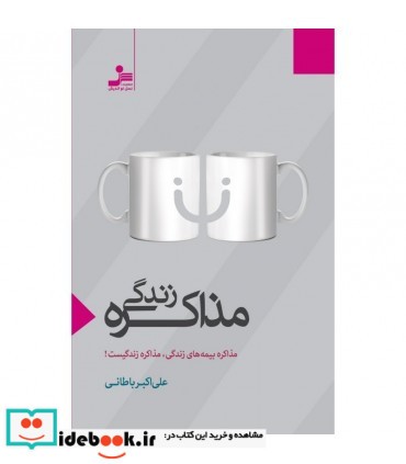 کتاب مذاکره زندگی