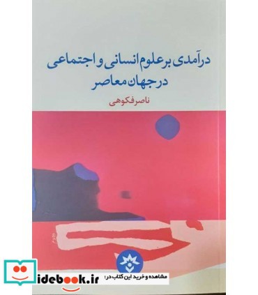 کتاب درآمدی بر علوم انسانی و اجتماعی در جهان معاصر