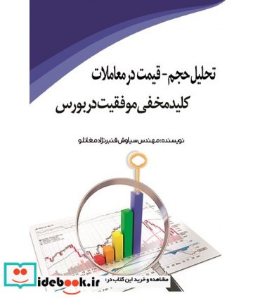 کتاب تحلیل حجم قیمت در معاملات کلید مخفی موفقیت در بورس