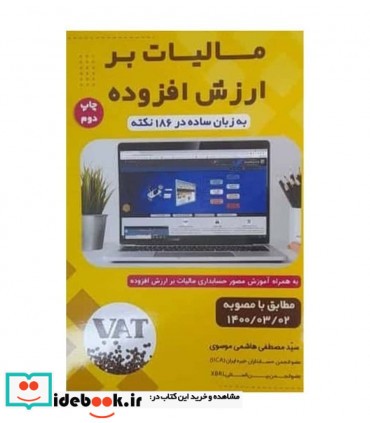 کتاب مالیات بر ارزش افزوده به زبان ساده در 186 نکته