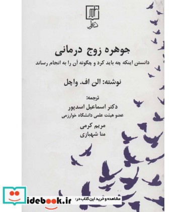 جوهره زوج درمانی