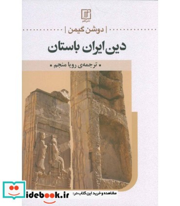 دین ایران باستان