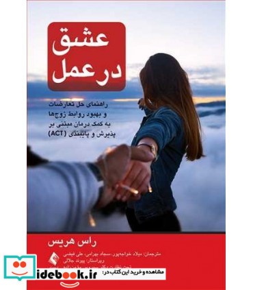 کتاب عشق در عمل راهنمای حل تعارضات و بهبود روابط زوج ها به کمک درمان