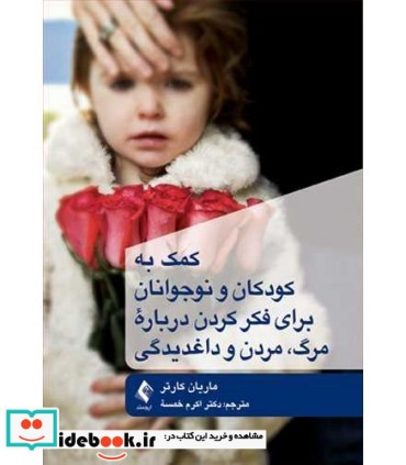 کتاب کمک به کودکان و نوجوانان برای فکر کردن درباره مرگ مردن و داغدیدگی