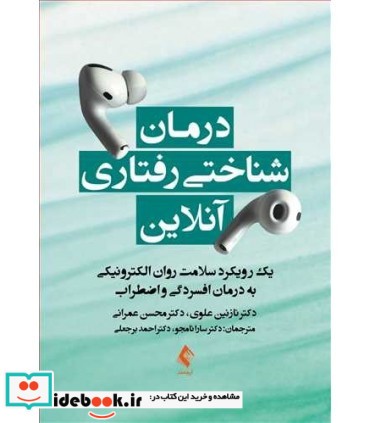 کتاب درمان شناختی رفتاری آنلاین