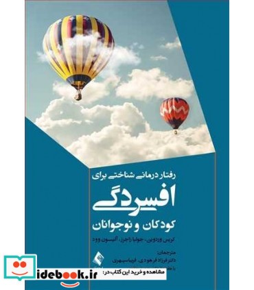 کتاب رفتار درمانی شناختی برای افسردگی کودکان و نوجوانان