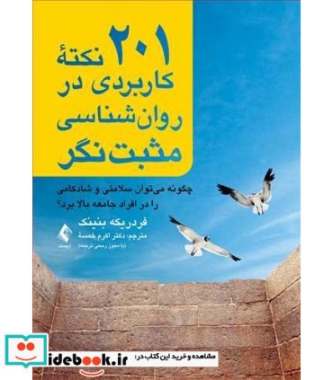 کتاب 201 نکته کاربردی در روان شناسی مثبت نگر