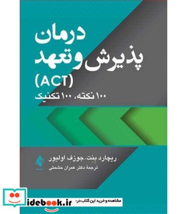 کتاب درمان پذیرش و تعهد ACT