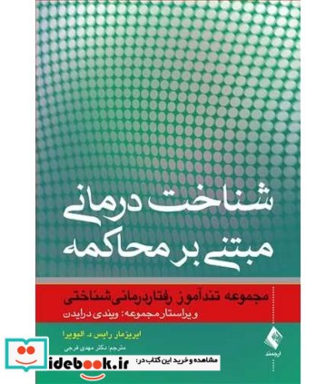 کتاب شناخت درمانی مبتنی بر محاکمه