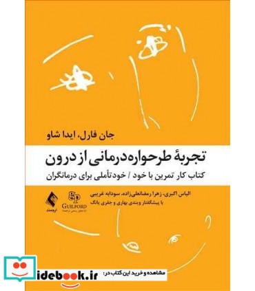 کتاب تجربه طرحواره درمانی از درون