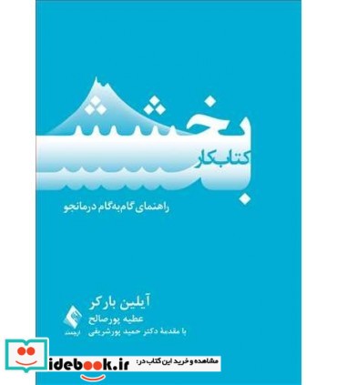 کتاب کار بخشش راهنمای گام به گام درمانجو