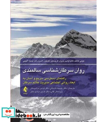 کتاب روان سرطان شناسی سالمندی