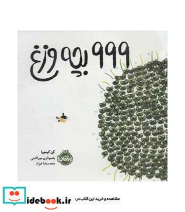 999 بچه وزغ