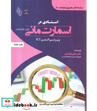 کتاب استادی در اسمارت مانی پول هوشمند و پرایس اکشن ICT