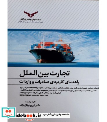 کتاب تجارت بین الملل راهنمای کاربردی صادرات و واردات