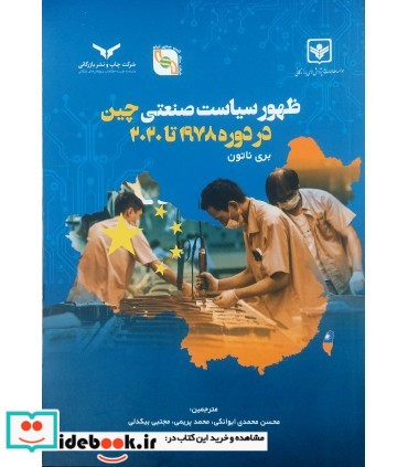 کتاب ظهور سیاست صنعتی چین در دوره 1978 تا 2020