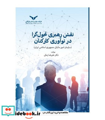 کتاب نقش رهبری تحول گرا در نوآوری کارکنان