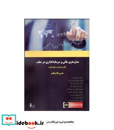 کتاب مدل سازی مالی و سرمایه گذاری در متلب با CD