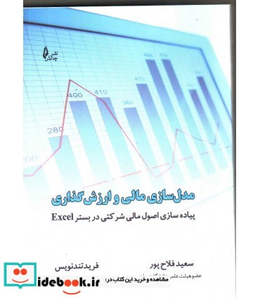 کتاب مدل سازی مالی و ارزش گذاری پیاده سازی اصول مالی شرکتی در بستر Exel