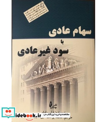 کتاب سهام عادی با سود غیرعادی