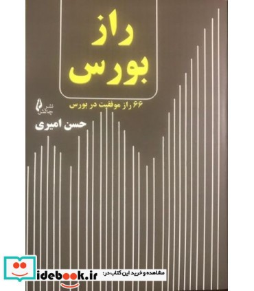 کتاب راز بورس 66 راز موفقیت در بورس