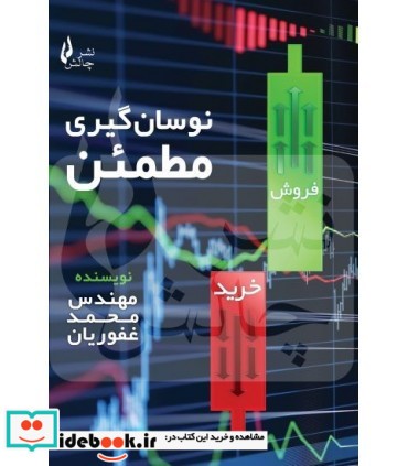 کتاب نوسان گیری مطمئن