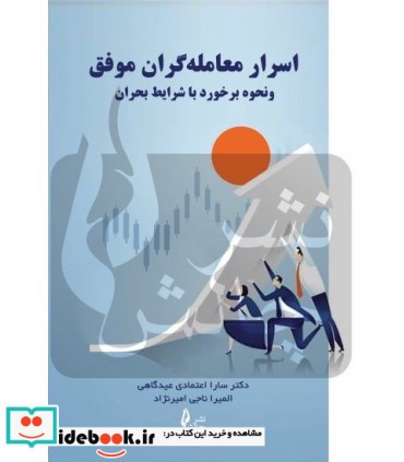 کتاب اسرار معامله گران موفق و نحوه برخورد با شرایط بحران