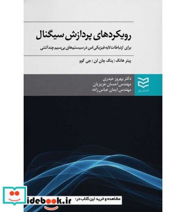 کتاب رویکردهای پردازش سیگنال برای ارتباطات لایه فیزیکی امن در سیستم های بی سیم چند آنتنی