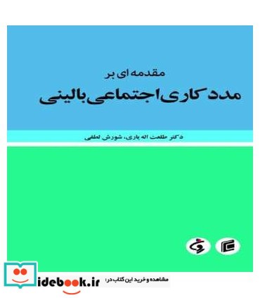 کتاب مقدمه ای بر مددکاری اجتماعی بالینی