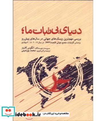 دنیای بی ثبات ما بررسی مهم ترین ریسک های جهانی در سال های پیش رو براساس گزارشات مجمع جهانی اقتصاد