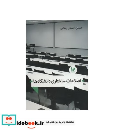 اصلاحات ساختاری دانشگاه ها