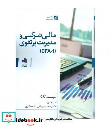 کتاب مالی شرکتی و مدیریت پرتفوی CFA-1