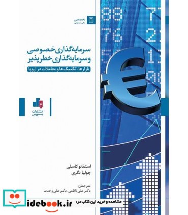 کتاب سرمایه گذاری خصوصی و سرمایه گذاری خطرپذیر