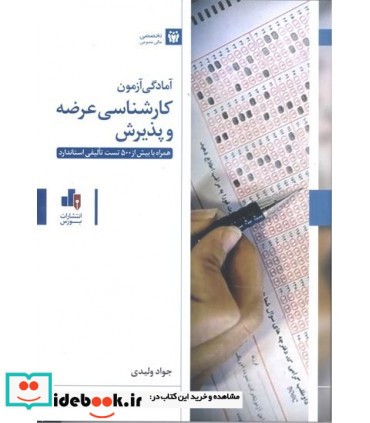 کتاب آمادگی آزمون کارشناسی عرضه و پذیرش