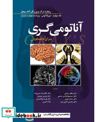 کتاب آناتومی گری برای دانشجویان جلد 4 نوروآناتومی 2020