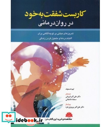 کتاب کاربست شفقت به خود در روان درمانی