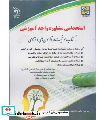 کتاب استخدامی مشاوره واحد آموزشی موفقیت در آزمون های استخدامی