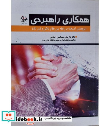 کتاب همکاری راهبردی