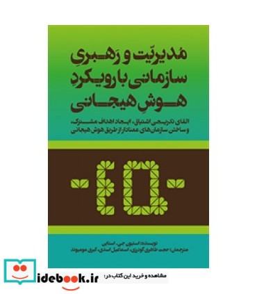 کتاب مدیریت و رهبری سازمانی با رویکرد هوش هیجانی