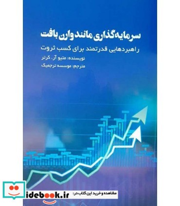 کتاب سرمایه گذاری مانند وارن بافت راهبردهایی قدرتمند برای کسب ثروت