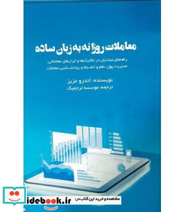 کتاب معاملات روزانه به زبان ساده