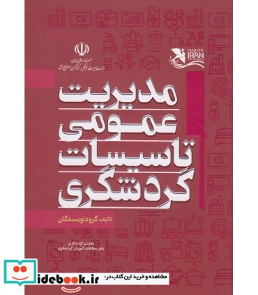 کتاب مدیریت عمومی تاسیسات گردشگری