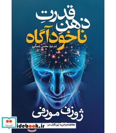 قدرت ذهن ناخودآگاه