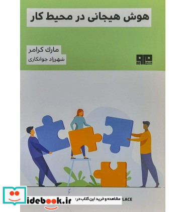 هوش هیجانی در محیط کار