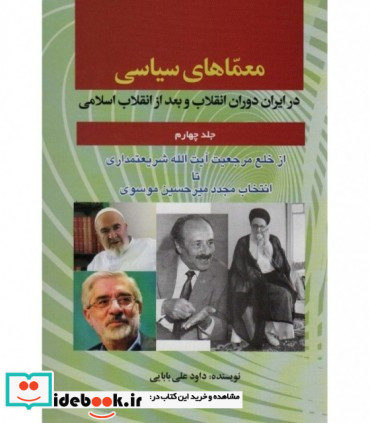 معماهای سیاسی در ایران 4