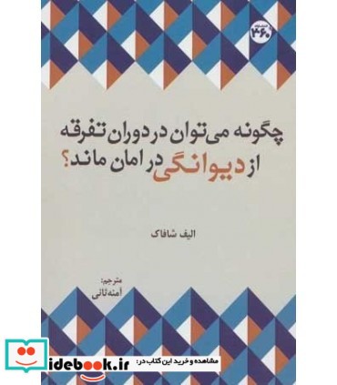 چگونه می توان در دوران تفرقه از دیوانگی در امان ماند